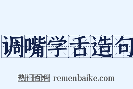 调嘴学舌造句是什么意思的图片